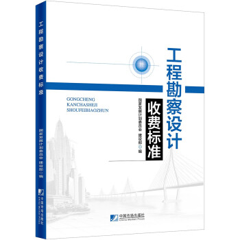 工程勘察设计收费标准 下载