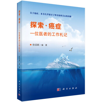 探索·癌症——一位医者的工作札记 下载