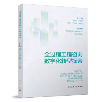 全过程工程咨询数字化转型探索 下载