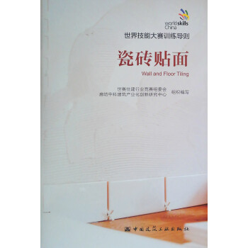 瓷砖贴面/世界技能大赛训练导则 下载