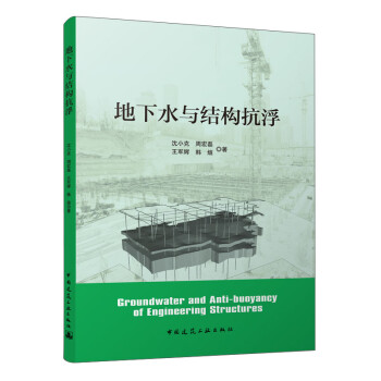地下水与结构抗浮 下载