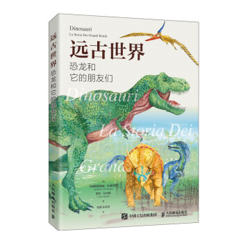 远古世界 恐龙和它的朋友们（异步图书出品） 下载