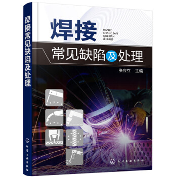 焊接常见缺陷及处理 下载