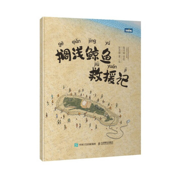搁浅鲸鱼救援记（图灵出品） 下载
