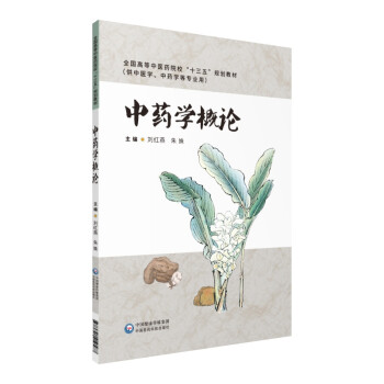 中药学概论 下载