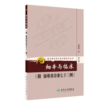 现代著名老中医名著重刊丛书（第九辑）·细辛与临床（附疑难重奇案七十三例） 下载