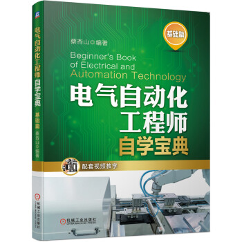 电气自动化工程师自学宝典（基础篇） 下载