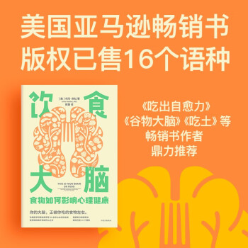 饮食大脑：食物如何影响心理健康（《谷物大脑》《吃出自愈力》《吃土》作者推荐）中信出版社 下载