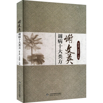 谢文英调病十大类方 下载