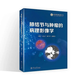 肺结节与肿瘤的病理影像学（肺部影像联盟丛书） 下载