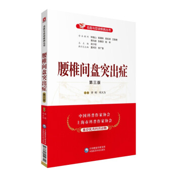 腰椎间盘突出症（第三版）（名医与您谈疾病丛书） 下载