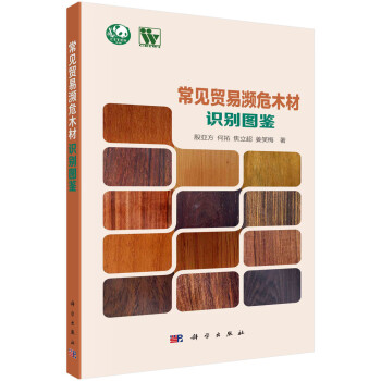 常见贸易濒危木材识别图鉴 下载