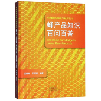 蜂产品知识百问百答/中国蜜蜂资源与利用丛书 [The Basic Knowledge to Learn Bee-Products] 下载