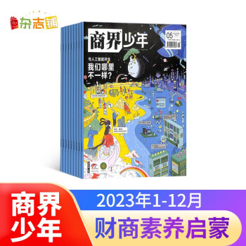 【1-5月现货先发】商界少年杂志订阅 2023年1月-12月 1年共12期 杂志铺 9-15岁孩子青少年财商成长培养 财经思维素养启蒙锻造商业头脑 下载