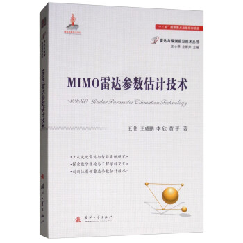 MIMO雷达参数估计技术 [MIMO Radar Parameter Estimation Technology] 下载