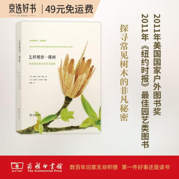 怎样观察一棵树：探寻常见树木的非凡秘密 [Seeing Trees Discover the Extraordinary Secrets of Everyday Trees] 下载