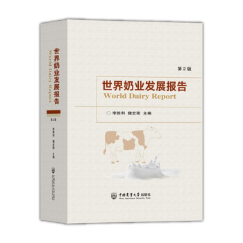 世界奶业发展报告（第2版） 下载