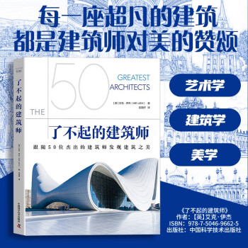 了不起的建筑师：跟随50位杰出的建筑师发现建筑之美（精装彩图版） 下载
