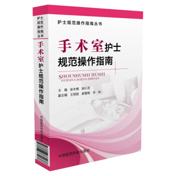 手术室护士规范操作指南/护士规范操作指南丛书 下载