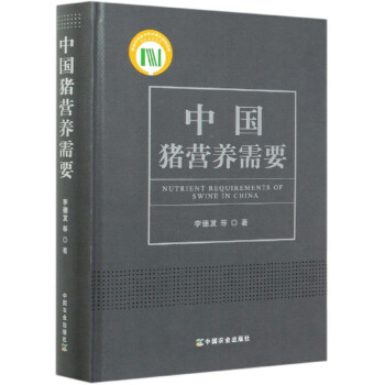 中国猪营养需要 下载