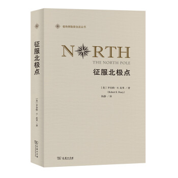 征服北极点/极地探险家自述丛书 下载