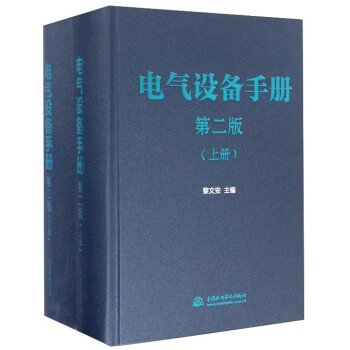 电气设备手册（第二版 套装上下册） 下载