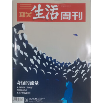 三联生活周刊 2023年5月第22期 本期封面主题：奇怪的流量 下载