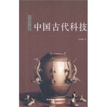 中国读本：中国古代科技 下载