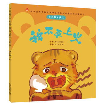 我不要生病 我不要上火（传统文化中医药知识启蒙系列）刘伟 冯祥 主编 中国中医药出版社 下载