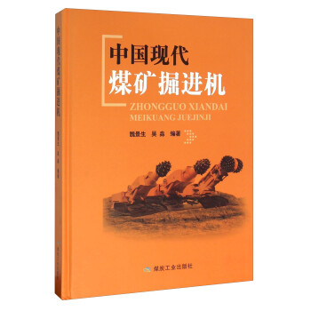 中国现代煤矿掘进机 下载