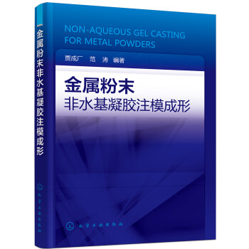 金属粉末非水基凝胶注模成形 下载