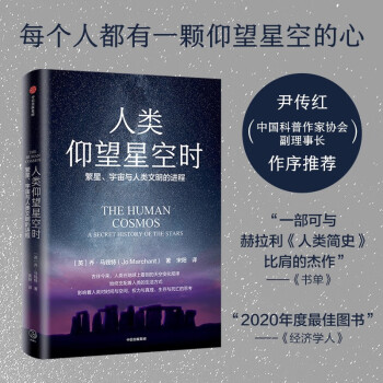 人类仰望星空时 繁星、宇宙与人类文明的进程 乔马钱特 著 中信出版社 下载