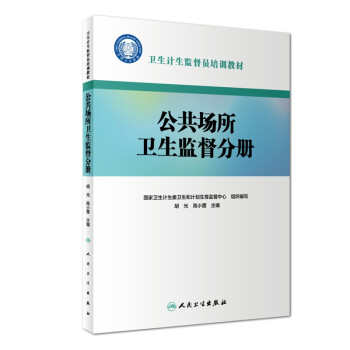 卫生计生监督员培训教材·公共场所卫生监督分册 下载