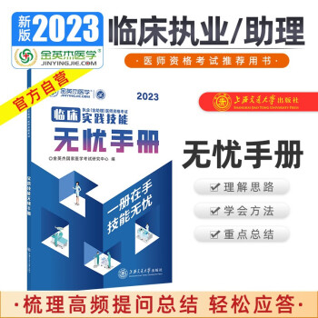 金英杰2023临床执业医师考试用书职业助理医师辅导教材实践技能无忧手册 下载