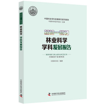 2018-2019林业科学学科发展报告 下载