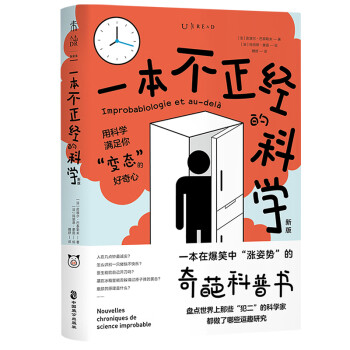 一本不正经的科学（新版）：一本在爆笑中“涨姿势”的奇葩科普书 下载