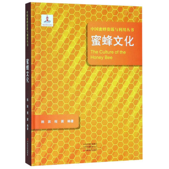蜜蜂文化/中国蜜蜂资源与利用丛书 [The Culture of the Honey Bee] 下载