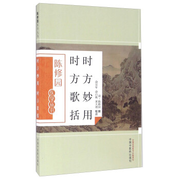 时方妙用时方歌括（陈修园医学丛书） 陈修园 中国中医药出版社 中医书籍 下载