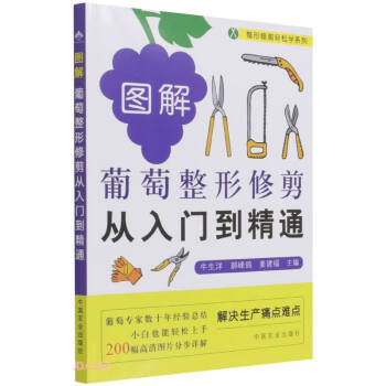 图解葡萄整形修剪从入门到精通（整形修剪轻松学系列） 下载