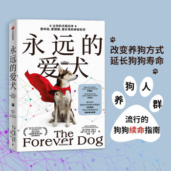 永远的爱犬：让你的犬类伙伴活得更年轻、更健康、更长寿的惊人新科学  中信出版社 下载