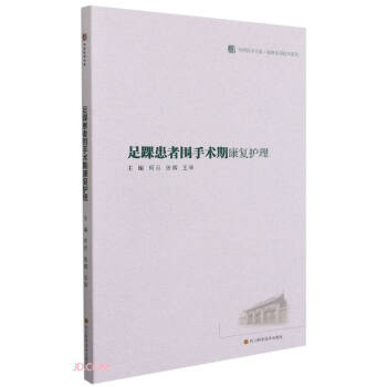 足踝患者围手术期康复护理/临床实用技术系列/华西医学大系 下载
