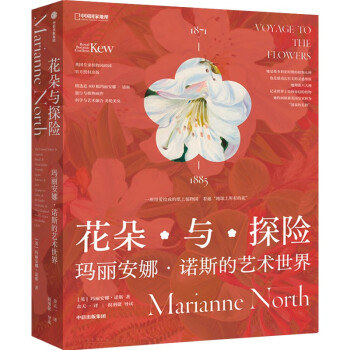 花朵与探险：玛丽安娜·诺斯的艺术世界 下载