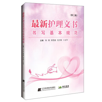 最新护理文书书写基本规范（第二版） 下载