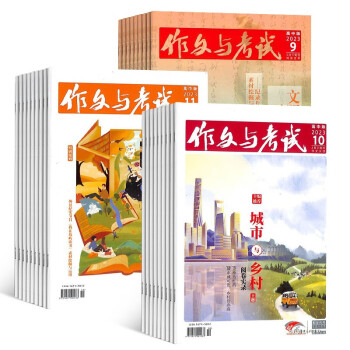 【预订【杂志预计八月发货】作文与考试高中版（作文天地 高分素材 阅读世界）杂志订阅 2023年八月起订 1年共36期 杂志铺（先发“杂志订阅清单） 下载