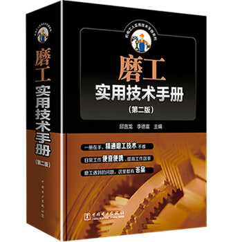 磨工实用技术手册（第二版) 下载