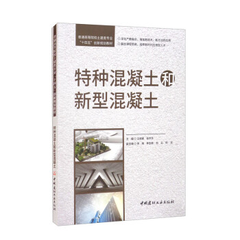 特种混凝土和新型混凝土/普通高等院校土建类专业“十四五”创新规划教材 下载