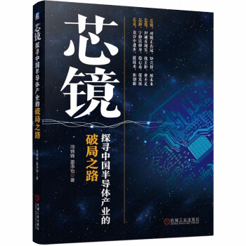 芯镜 探寻中国半导体产业的破局之路 下载