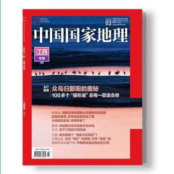 中国国家地理 2023年2月号 江西专辑下册 旅游地理百科知识人文风俗 自然旅游 人文景观 科普 下载