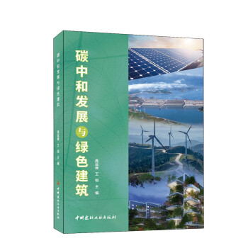 碳中和发展与绿色建筑 下载