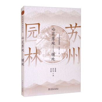 苏州园林园境系列 吟花席地——铺地 下载